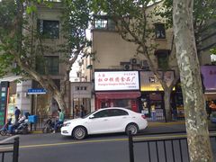 -上海虹口糕团食品厂(茂名路店)