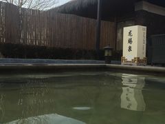 -瑞阁温泉酒店温泉中心