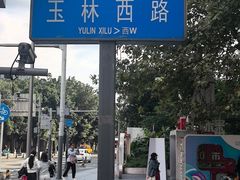 -飘香火锅(玉林西路店)