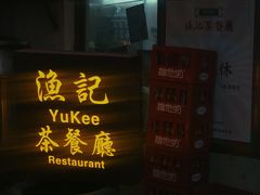 门面-渔记茶餐厅(渔村店)
