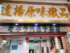 门面-達揚原味燉品(文明路店)