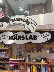 -MINI MARS 脚下的城市乐园·餐饮·派对(静安江宁店)