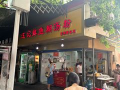 -汪记鲜鱼糊汤粉(沈阳路总店)