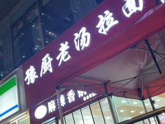 -豫厨老汤拉面(企业广场店)