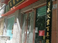 门面-夏家合汁(天润花园小区店)