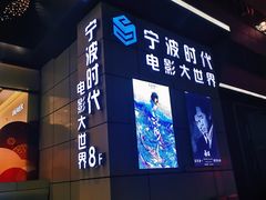 -浙影时代影城·宁波东门银泰店(原宁波时代电影大世界)