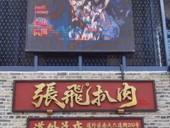 -張飛扒肉·龙江非遗(道外店)