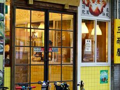 -三两春(浦三路店)