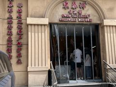 -东泰祥生煎馆(重庆北路店)