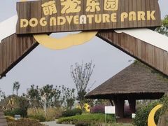 -珠海海泉湾神秘岛亲子乐园