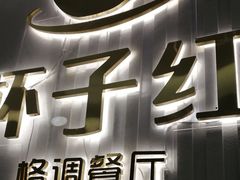 -杯子红牛排(创意产业园店)