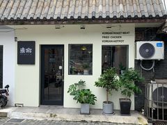-东俞·韩式料理(院东街店)
