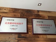 -一轩饺子馆(丽都店)