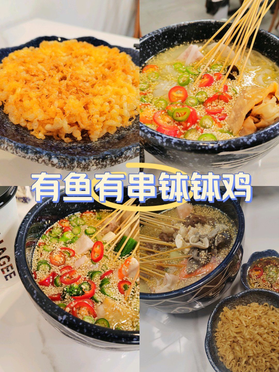 实力推荐的一家钵钵鸡→有鱼有串钵钵鸡[点赞]为什么要推荐它家呢[强]