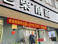 -老柴削面(向阳里店)