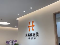 -禾美嘉医疗美容