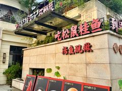-吴越荣记苏州菜·松鼠桂鱼 100% 活鱼现做(月光码头店)