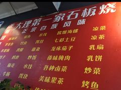 菜单-阿昌白族石板烧(大理古城店)