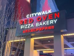 门面-城市大道红炉披萨烘焙坊