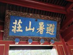 -承德避暑山庄景区