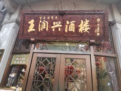 门面-皇饭儿·王润兴酒楼(河坊街店)