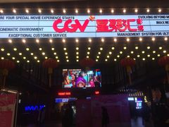-CGV影城(新都心IMAX店)