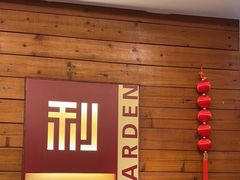 -利苑酒家(合景国际金融广场店)