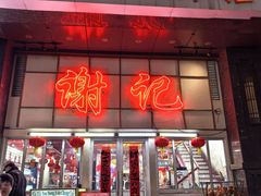 -谢记上海大排档(长寿路店)
