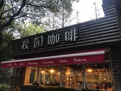 门面-TIMO COFFEE 阿拉校园面包
