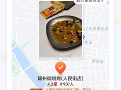 -锦州御烧烤·形象店(人民街店)