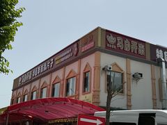 -马白开来特色羊排揪片子  (总店)