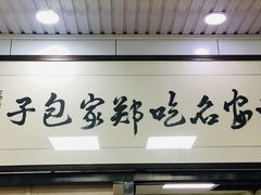 -郑家包子牛肉拉面(尚勤路店)