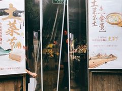 门面-鱼食饭稻·苏浙土菜17年老馆子(平江路店)