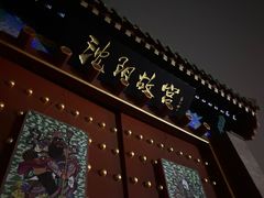 -老王太太串吧(中街店)
