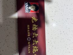 -老杨太太烧烤(文化广场店)