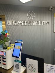 -即型男士理发工作室