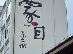 -香麒园·过桥米线·南湖雅宴