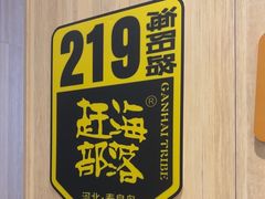 -赶海部落海鲜城(海阳路店)