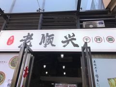 门面-老顺兴干拌面(雨花亭店)