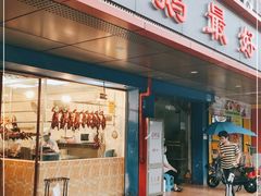 门面-鹅最好(南光店)