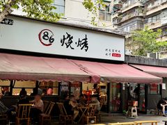 -86烧烤 | 江湖菜(石人总店)