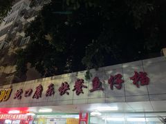 -蛇口康乐快餐鱼仔档(翠苑小区店)
