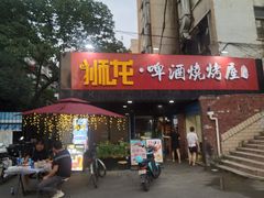 门面-狮龙啤酒烧烤屋(建二路店)