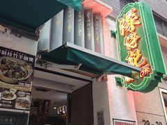 -深仔记茶餐厅(亚士厘道店)