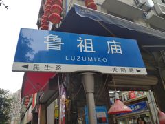 门面-花市豌杂面(民生路店)