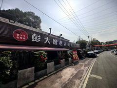 -彭大姐老店黄辣丁(新津店)