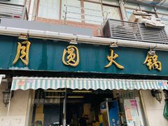 -月圆火锅(宁海东路二店)