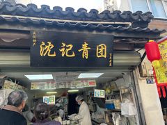 -沈记青团