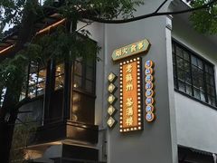 -老苏州茶酒楼