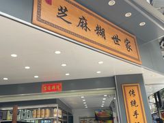 -芝麻糊世家(西华店)